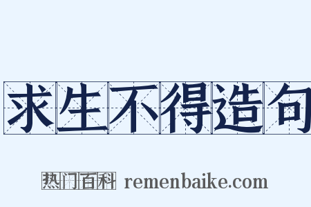求生不得造句是什么意思的图片